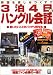 「3泊4日のハングル会話―韓国を楽しみつくす!! (別冊宝島 (1089))」のイメージ画像