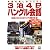3泊4日のハングル会話―韓国を楽しみつくす!! (別冊宝島 (1089))