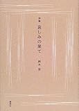 詩集 哀しみの果て-