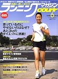 ランニングマガジン courir (クリール) 2006年 06月号 [雑誌]の画像