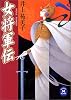 女将軍伝 (学研M文庫)