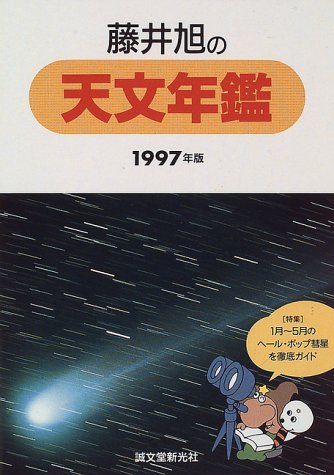 藤井旭の天文年鑑〈1997年版〉