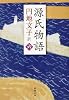源氏物語 6 (新潮文庫 え 2-21)