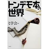 トンデモ本の世界