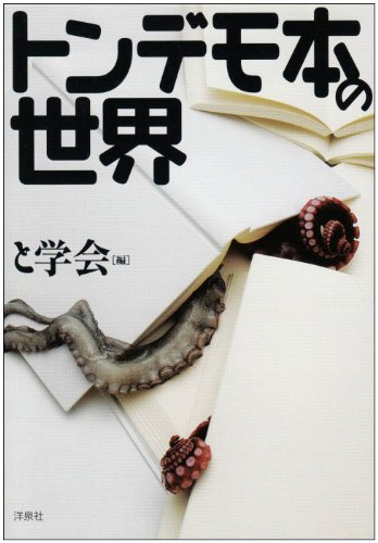 トンデモ本の世界