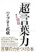 「超」言葉力