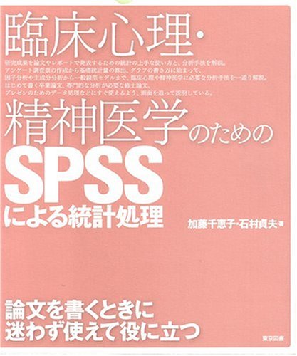 Cover image : 臨床心理・精神医学のためのSPSSによる統計処理