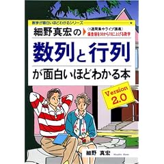 細野真宏の数列と行列が面白いほどわかる本―《1週間集中ライブ講義》偏差値を30から70に上げる数学 (数学が面白いほどわかるシリーズ)