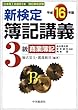 新検定簿記講義 3級商業簿記〈平成16年版〉