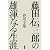 藤田伝三郎の雄渾なる生涯