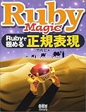 Ruby Magic―Rubyで極める正規表現