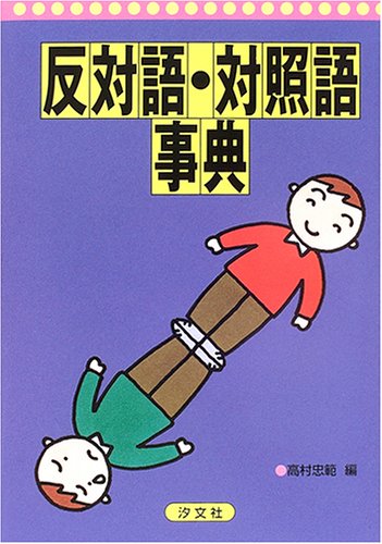 反対語・対照語事典