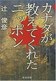 カナダが教えてくれたニッポン/