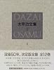 決定版 太宰治全集〈2〉小説(1)