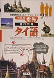 対面式指先旅行会話 タイ語 (対面式指先コミュニケーション・シリーズ) の評価・レビュー