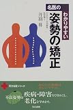 名医のわかりやすい姿勢の矯正 (同文名医シリーズ)/