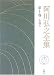 阿川弘之全集〈第10巻〉小説1
