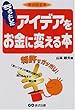 ちょっとしたアイデアをお金に変える本―金の成る本