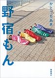 書評 野宿もん by あぜやん