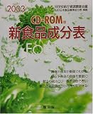 新食品成分表〈2003〉