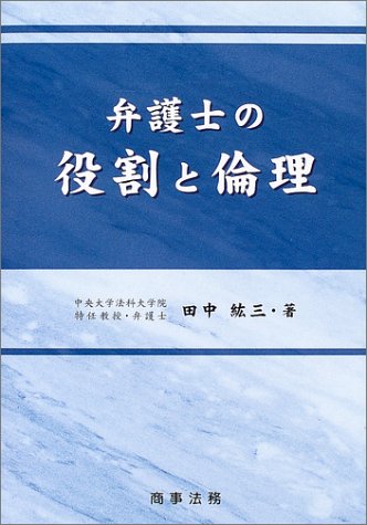 弁護士の役割と倫理