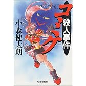 コミケ殺人事件 (ハルキ文庫)