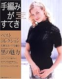 手編みがすてき―Hamanaka handmade wears collection (主婦の友生活シリーズ) 画像