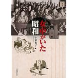 女中がいた昭和 (らんぷの本)
