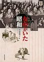女中がいた昭和 (らんぷの本)