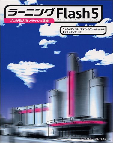Cover image : ラーニングFlash5―プロが教えるフラッシュ講座