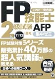 ＦＰ技能士２級試験ＡＦＰ　最短集中ゼミ'11～'12