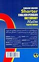 Farhang Moaser Shorter English-Persian Dictionary (English and Persian Edition)