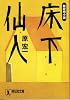 床下仙人 (祥伝社文庫)