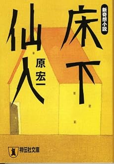 床下仙人 (祥伝社文庫)