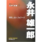 浦和レッズのしゃべり場〈5〉永井雄一郎 満足しないフォワード (浦和レッズのしゃべり場 (5))