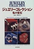 ジュエリーコレクション―私の宝石