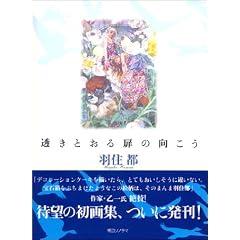 羽住都画集「透きとおる扉の向こう」