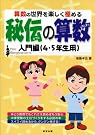 秘伝の算数―算数の...