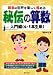 秘伝の算数―算数の世界を楽しく極める (入門編(4・5年生用))