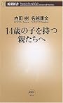 14歳の子を持つ親たちへ (新潮新書)