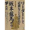 リーダーとして必要なことはすべて坂本龍馬から学んだ