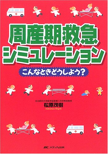 Cover image : 周産期救急シミュレーション―こんなときどうしよう？
