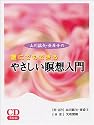 (CD) 山川紘矢・亜希子の誰にでもできるやさしい瞑想入門 (＜ＣＤ＞)