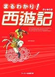 まるわかり! 西遊記
