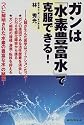 ガンは「水素豊富水」で克服できる!