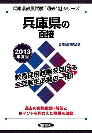 兵庫県の面接〈2013年度版〉 (兵庫県教員試験「過去問」シリーズ)のJPEG画像