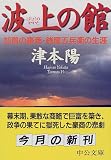 波上の館―加賀の豪商・銭屋五兵衛の生涯 (中公文庫)