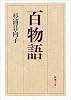 百物語 (新潮文庫)