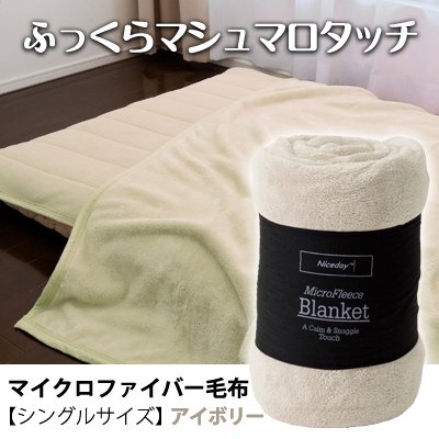 ふっくらマシュマロタッチマイクロファイバー毛布　シングルサイズ　アイボリー