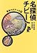 名探偵チビー―黄金カボチャの謎